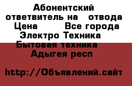 Абонентский ответвитель на 4 отвода › Цена ­ 80 - Все города Электро-Техника » Бытовая техника   . Адыгея респ.